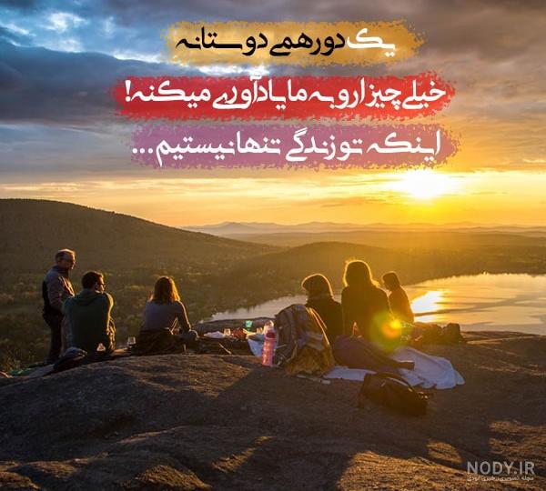 عکس پروفایل برای گروه دورهمی دوستانه