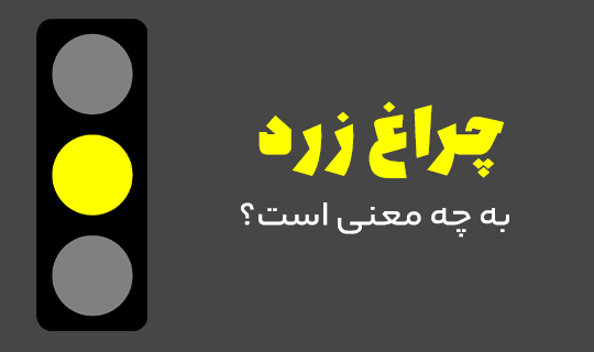 عکس چراغ قرمز
