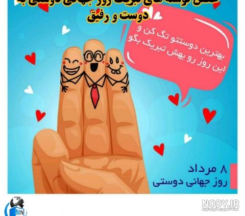 روز جهانی رفیق مبارک روز جهانی رفیق مبارک
