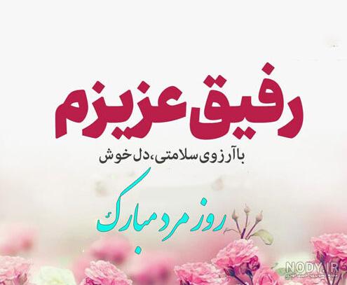 عکس روز رفیق عکس روز رفیق