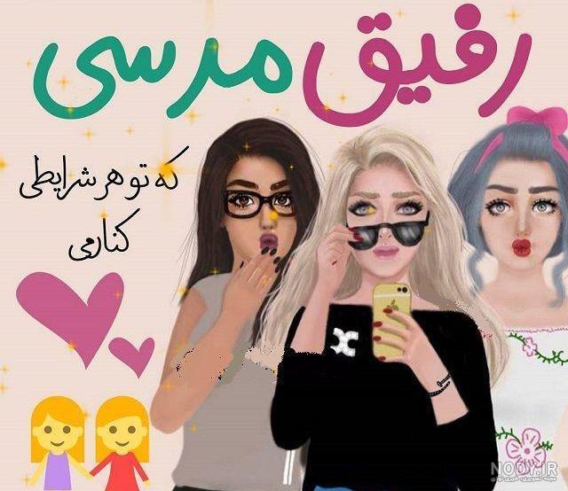 عکس روز رفیق پسرونه عکس روز رفیق پسرونه