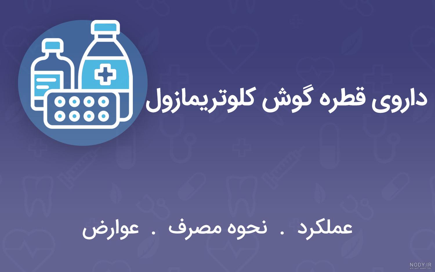 عکس قطره بتامتازون گوش