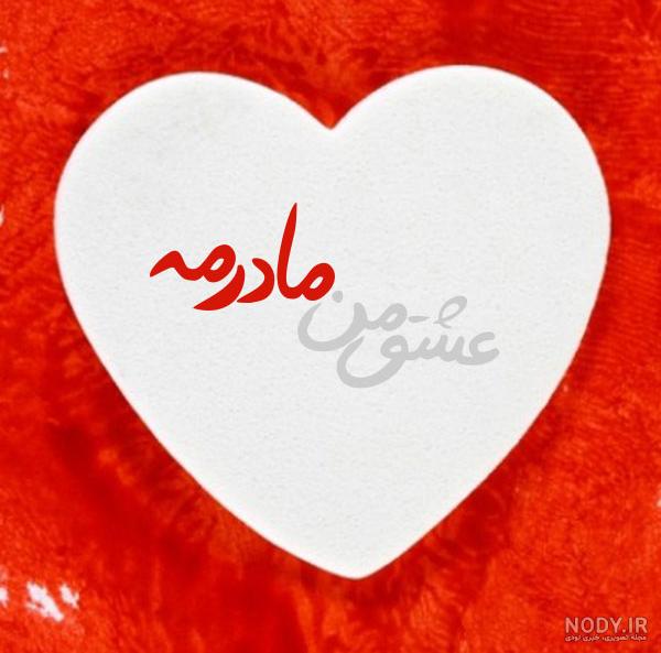عکس نوشته های زیبا مادرانه