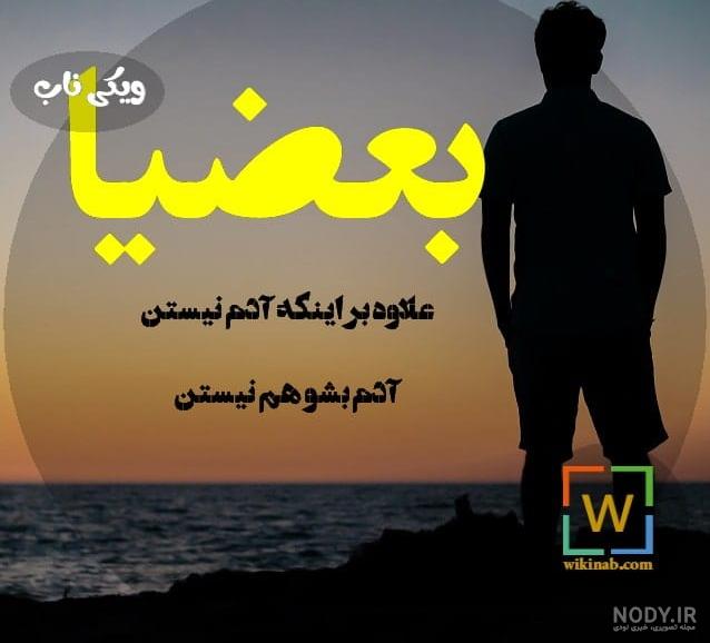 عکس نوشته پروفایل تیکه دار به خانواده شوهر