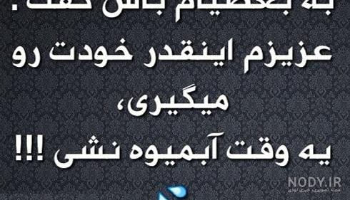 عکس پروفایل تیکه به رفیق بی معرفت عکس پروفایل تیکه به رفیق بی معرفت