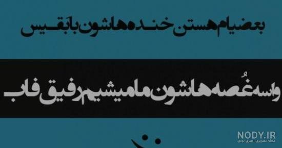 عکس پروفایل تیکه دار به رفیق نامرد عکس پروفایل تیکه دار به رفیق نامرد