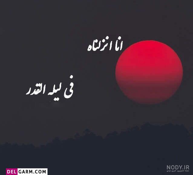 عکس درباره امام علی و شب قدر عکس درباره امام علی و شب قدر