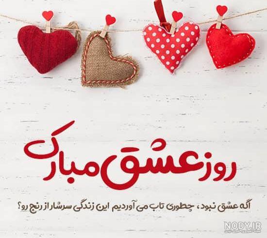 عکس روز عشقم عکس روز عشقم
