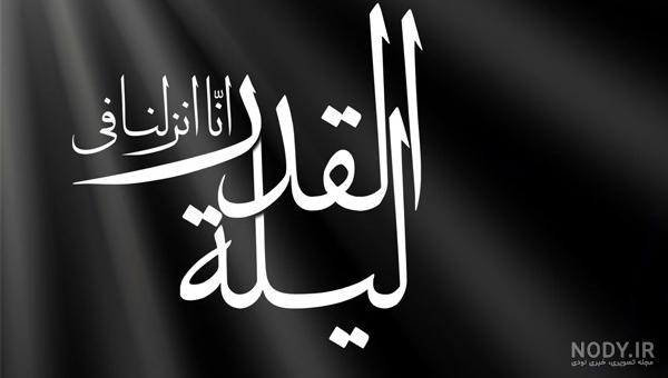عکس شب قدر و شهادت امام علی عکس شب قدر و شهادت امام علی