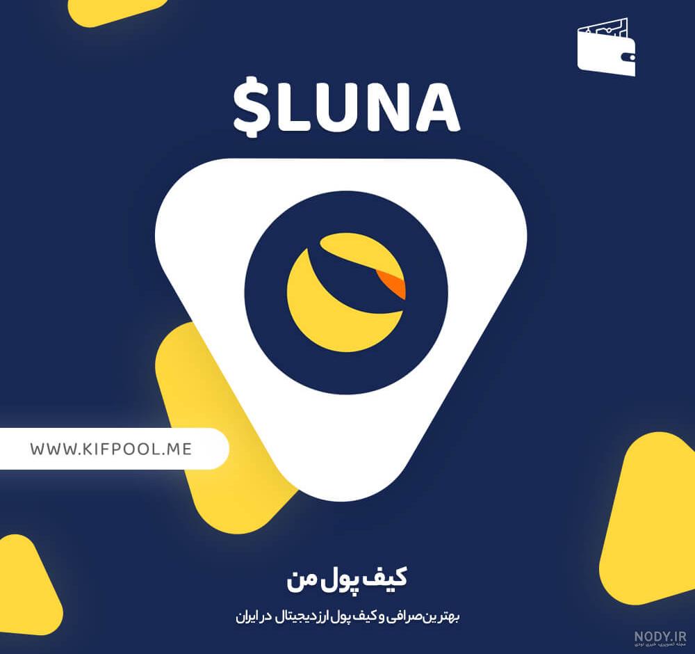 عکس لونا جدید