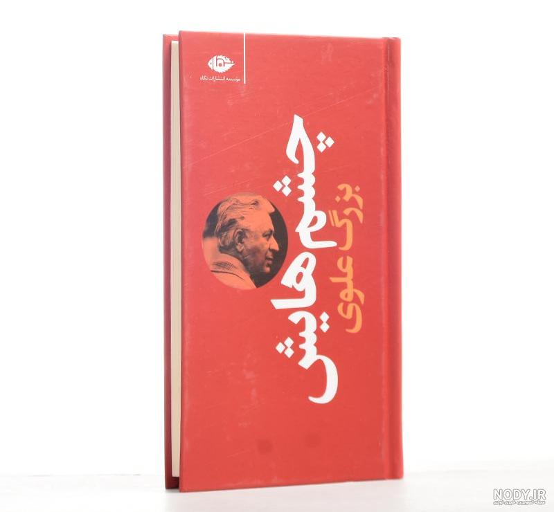 عکس نوشته کتاب چشمهایش عکس نوشته کتاب چشمهایش