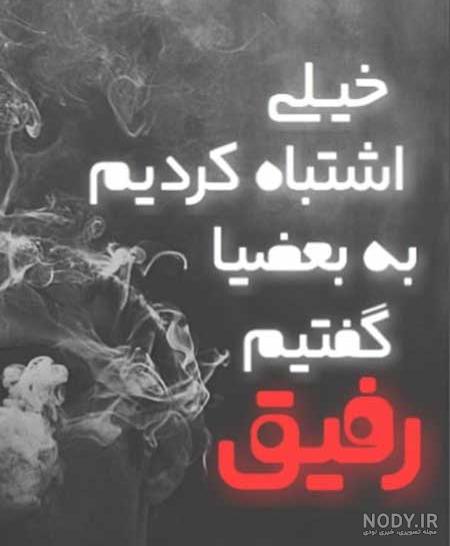 عکس سیاه و سفید رفیقونه