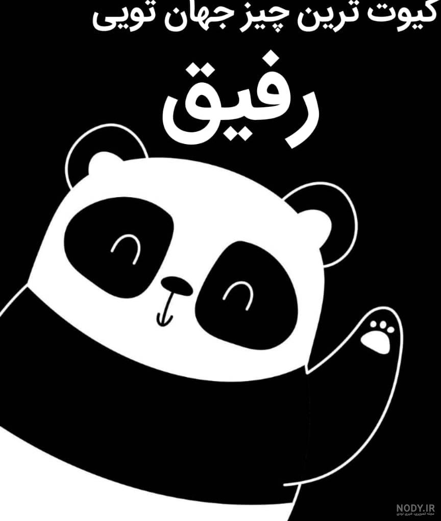 عکس پروفایل سیاه سفید رفیق