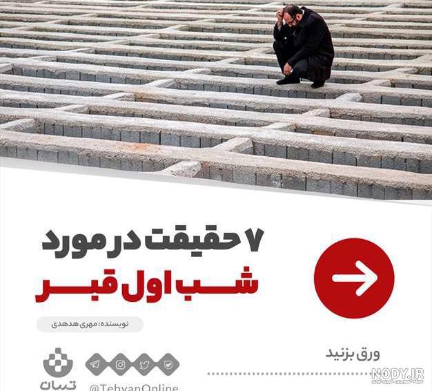 تصاویر شب قبر