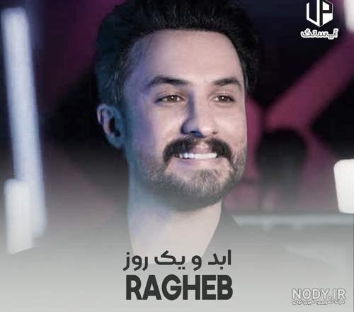 دانلود عکس مصطفی راغب دانلود عکس مصطفی راغب
