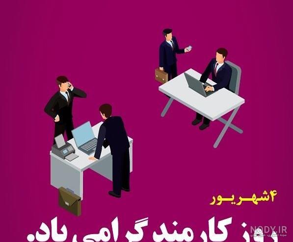 عکس نوشته تبریک روز کارمند