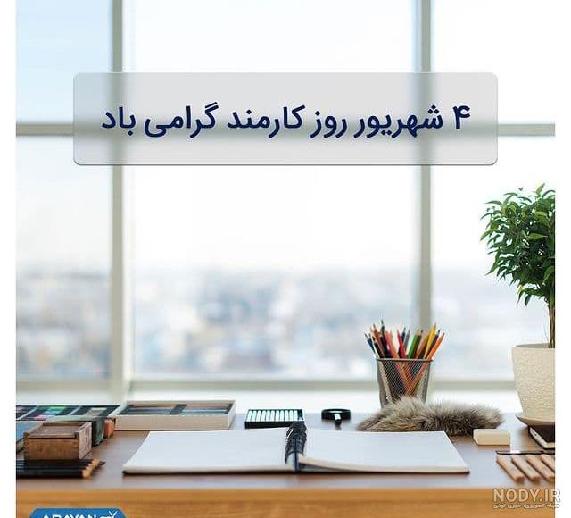 عکس نوشته روز کارمند به همسر