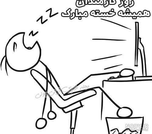 عکس نوشته های روز کارمند