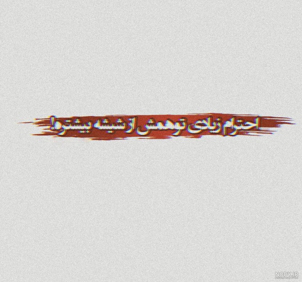 عکس نوشته پروفایل پسرانه تیکه دار