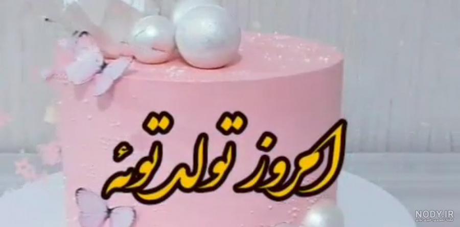 عکس کیک الناز جان تولدت مبارک