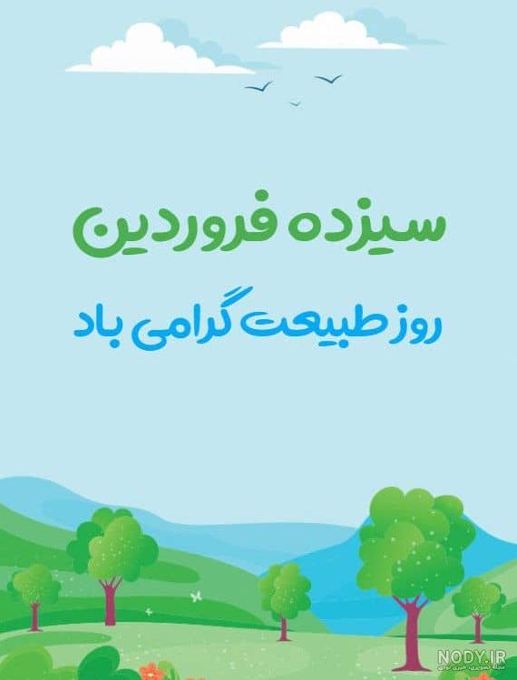 عکس تبریک 13 بدر 1403
