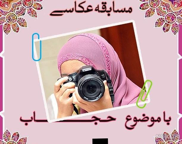 عکس حجاب اسلامی عکس حجاب اسلامی