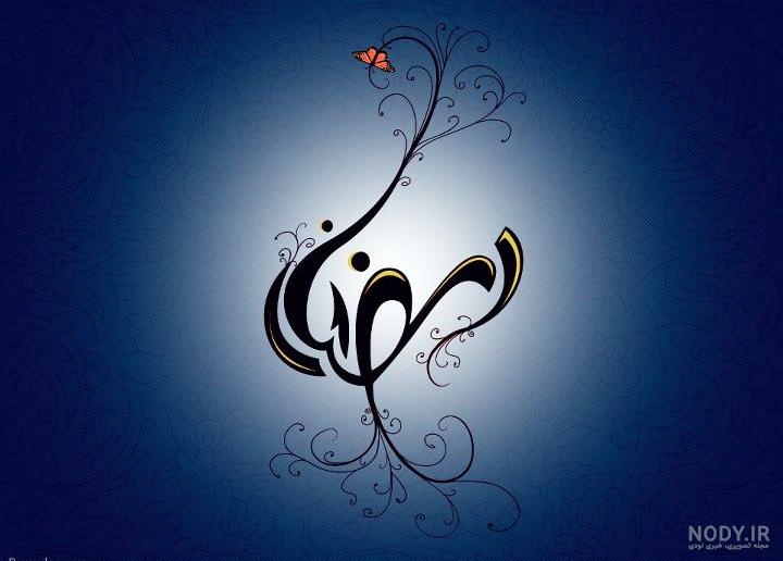عکس ماه رمضان خنده دار