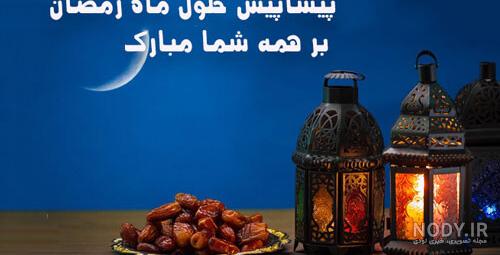 عکس ماه مبارک رمضان طنز