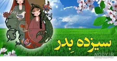 عکس نوشته فانتزی سیزده بدر
