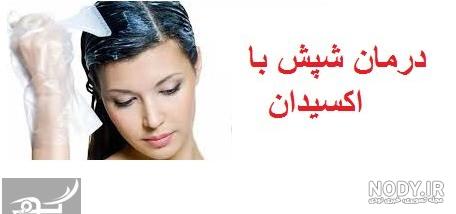 درمان شپش سر کودکان نی نی سایت