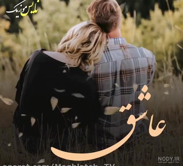 زیباترین عکس دنیا عاشقانه
