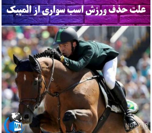 عکس از ورزش اسب سواری عکس از ورزش اسب سواری