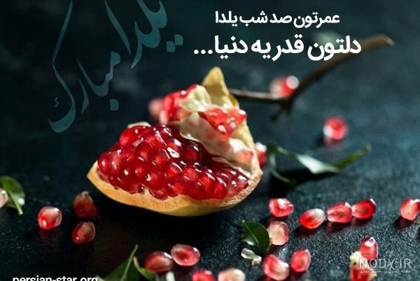 عکس دختر شب یلدایی