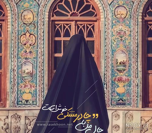 عکس دختر چادری زیبا برای پروف