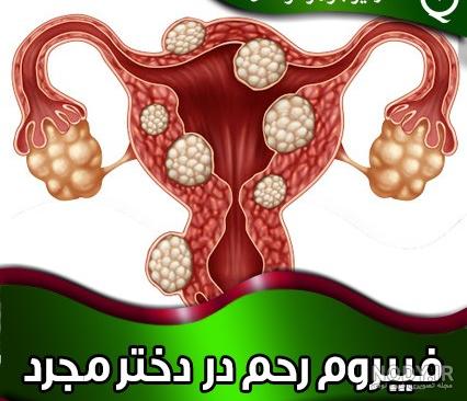 عکس ضخیم شدن دیواره رحم