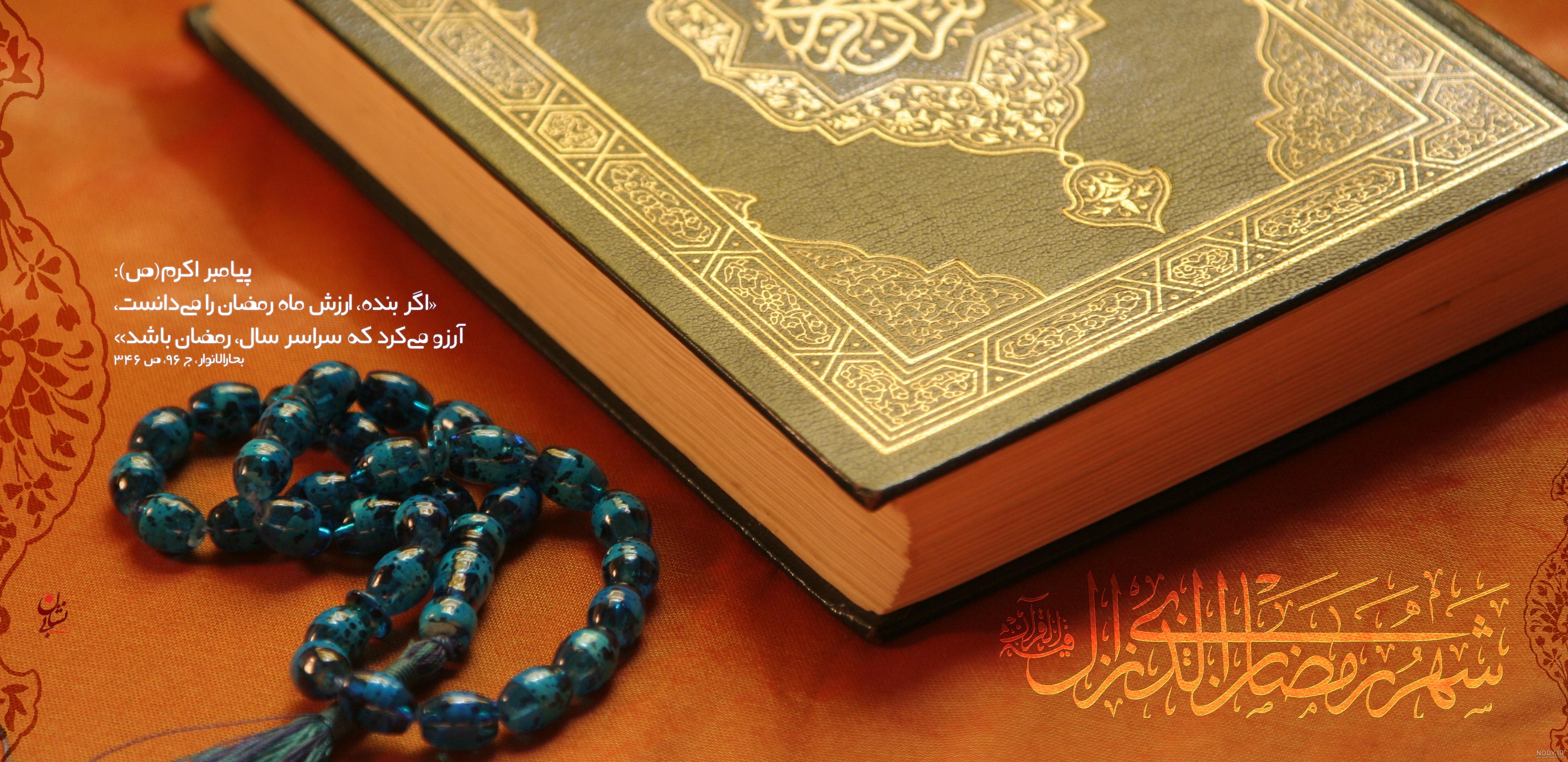 عکس فرا رسیدن ماه رمضان