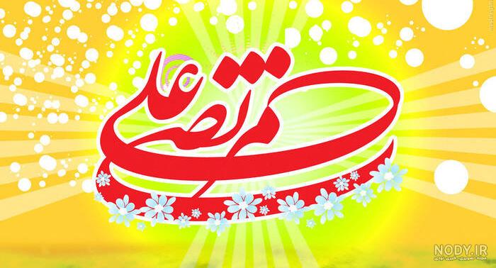 عکس نوشته روز ولادت امام علی