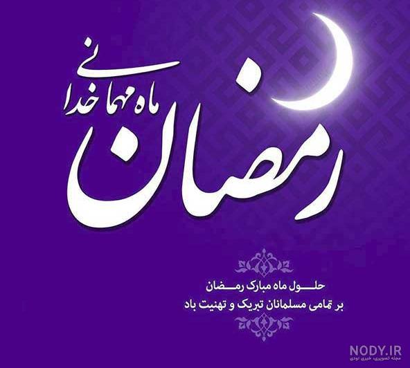 عکس پروفایل فرا رسیدن ماه رمضان