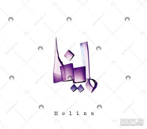 عکس از اسم ملینا عکس از اسم ملینا