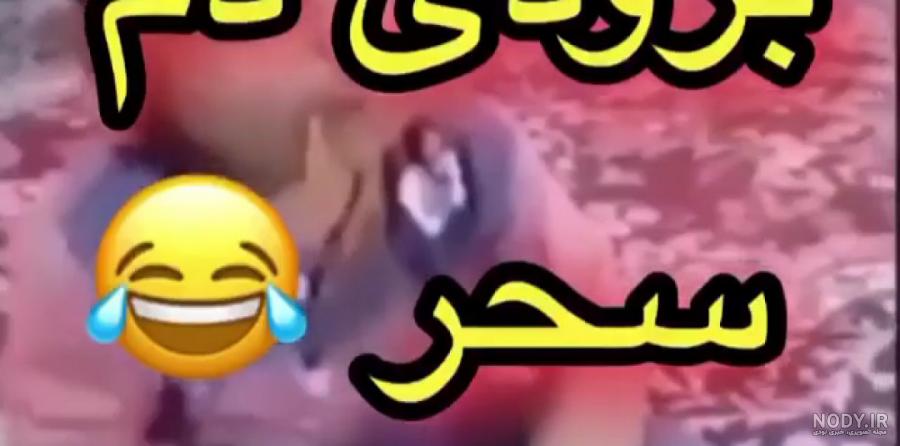 عکس استوری خنده دار ماه رمضان عکس استوری خنده دار ماه رمضان