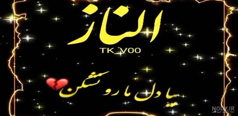 عکس اسم ملینا برای پروفایل