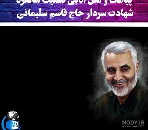 عکس حاج قاسم سلیمانی شهادت مبارک