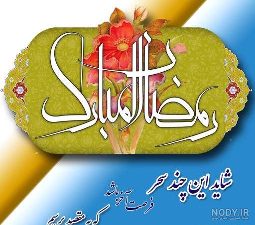 عکس ماه رمضان نقاشی