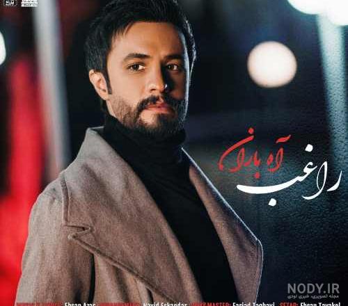 عکس های راغب علامه