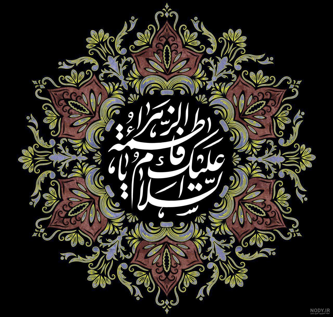 عکس پروفایل یا فاطمه زهرا