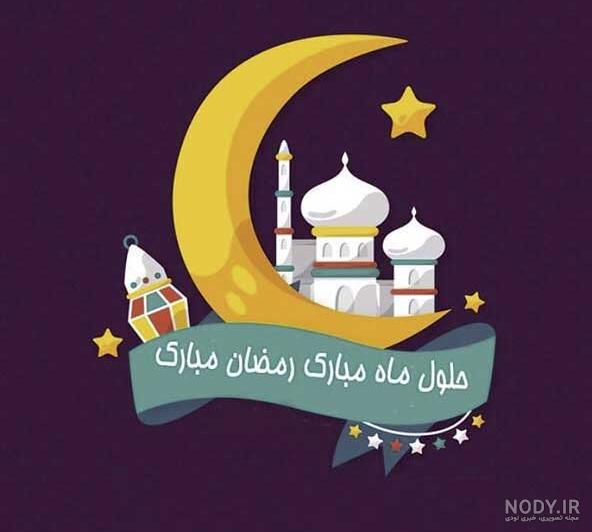 تلگرام پروفایل ماه رمضان