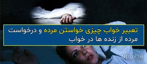خواب عکس مرده
