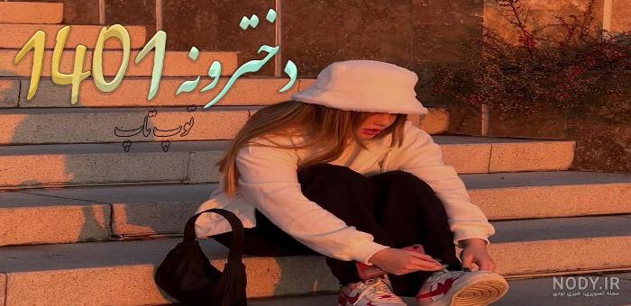 عکس دخترونه شیک و باکلاس برای پروفایل عکس دخترونه شیک و باکلاس برای پروفایل
