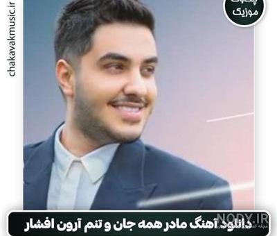 عکس نوشته اهنگ مادر ارون افشار