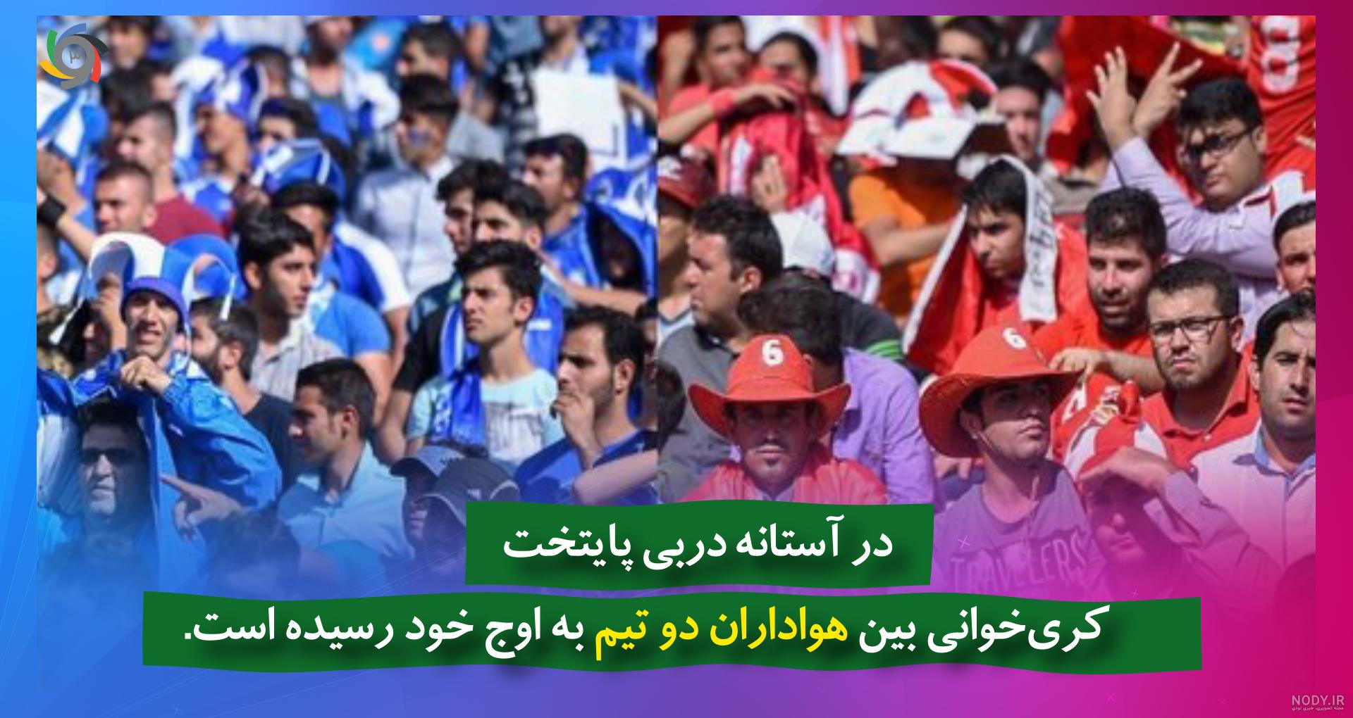 عکس هواداران پرسپولیس با لنگ عکس هواداران پرسپولیس با لنگ